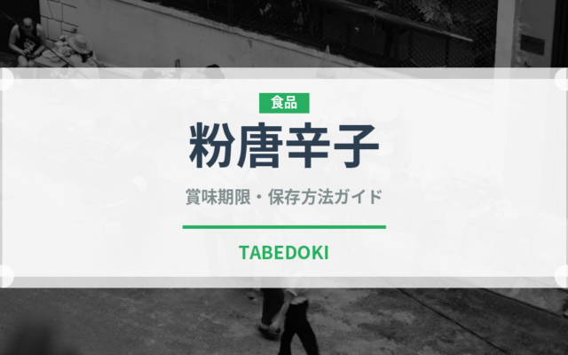 粉唐辛子（スパイス）の賞味期限と正しい保存方法