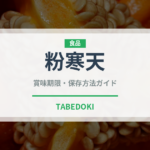 粉寒天（乾物）の賞味期限と正しい保存方法｜長持ちさせるコツ