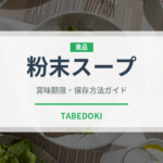粉末スープ（スープ）の賞味期限と正しい保存方法｜長持ちさせるコツ