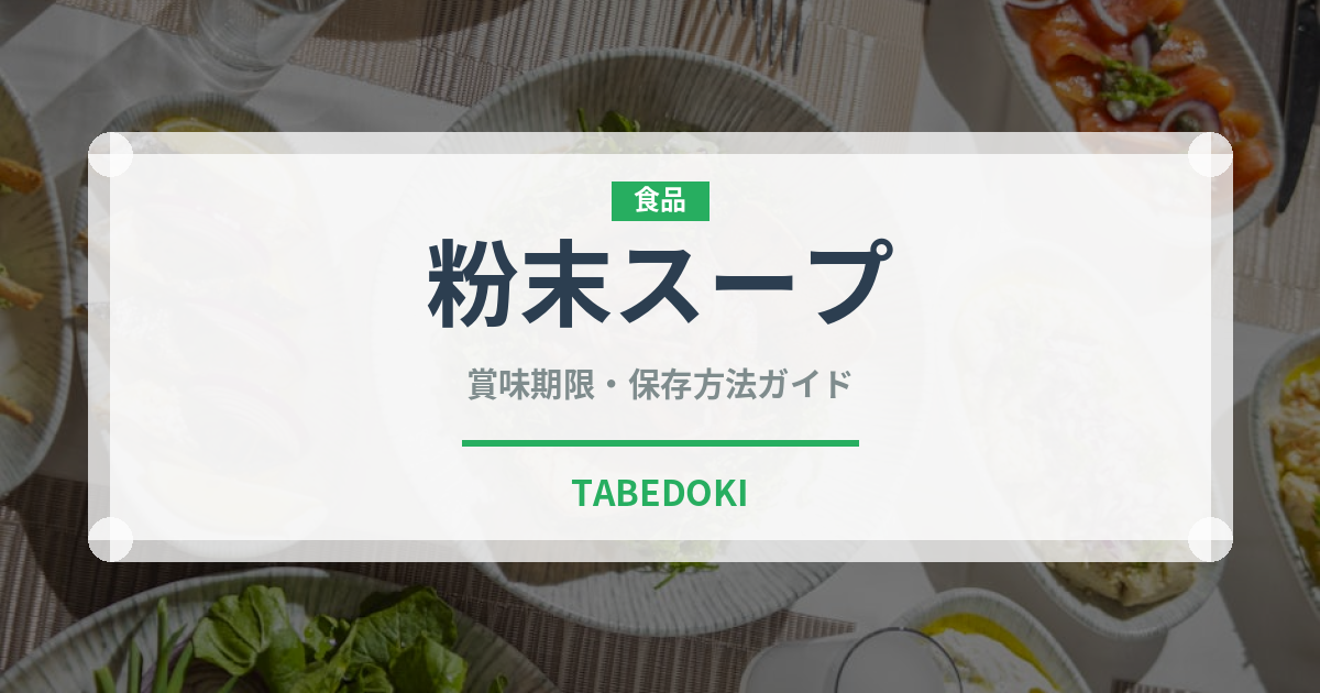 粉末スープ（スープ）の賞味期限と正しい保存方法｜長持ちさせるコツ
