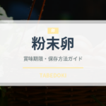 粉末卵（乳製品・卵・豆腐）の賞味期限と正しい保存方法