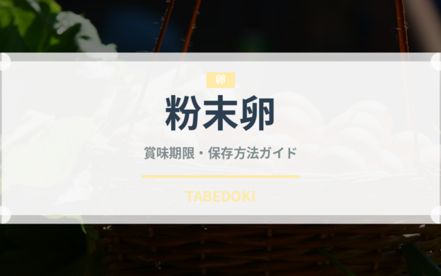 粉末卵（乳製品・卵・豆腐）の賞味期限と正しい保存方法