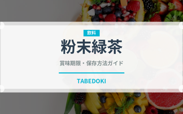 粉末緑茶（飲料）の賞味期限と正しい保存方法