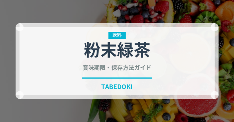 粉末緑茶（飲料）の賞味期限と正しい保存方法
