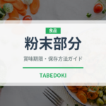 粉末部分（珍しいお茶）の賞味期限と正しい保存方法
