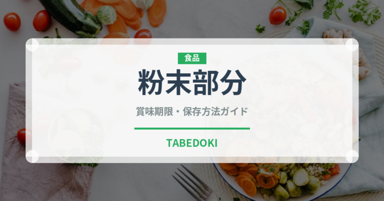 粉末部分（珍しいお茶）の賞味期限と正しい保存方法