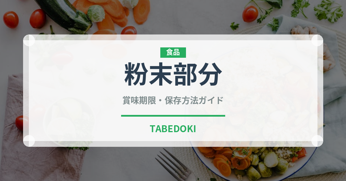 粉末部分（珍しいお茶）の賞味期限と正しい保存方法