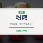 粉糖（甘味料）の賞味期限と正しい保存方法｜長持ちさせるコツ