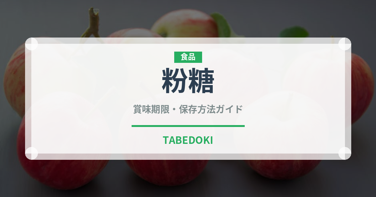 粉糖（甘味料）の賞味期限と正しい保存方法｜長持ちさせるコツ