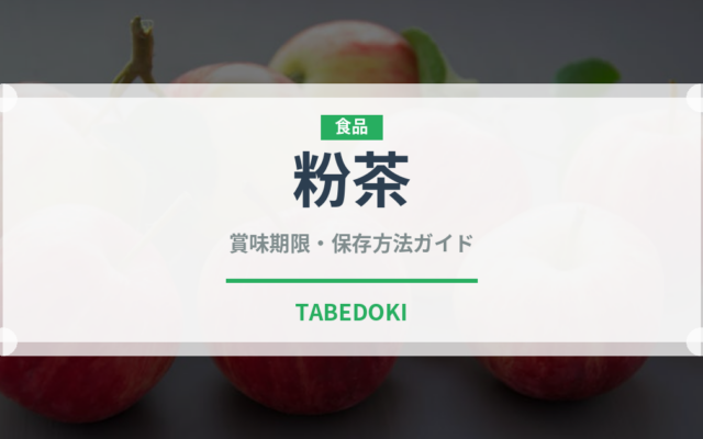 粉茶（お茶）の賞味期限と正しい保存方法｜長持ちさせるコツ