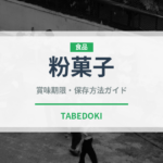 粉菓子（和菓子）の賞味期限と正しい保存方法｜鮮度を長持ちさせるコツ