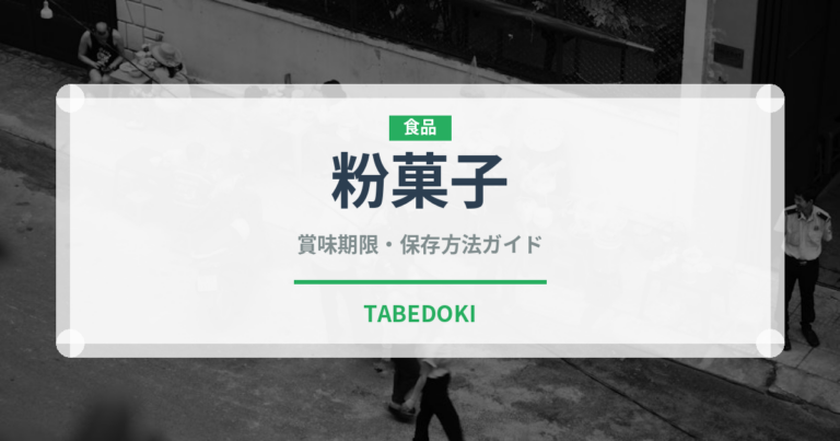 粉菓子（和菓子）の賞味期限と正しい保存方法｜鮮度を長持ちさせるコツ
