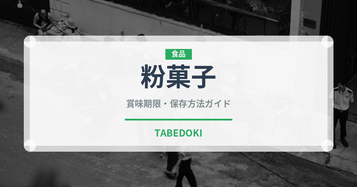 粉菓子（和菓子）の賞味期限と正しい保存方法｜鮮度を長持ちさせるコツ