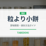 粒より小餅（菓子）の賞味期限と正しい保存方法｜長持ちさせるコツ