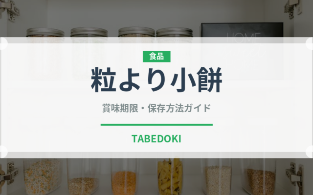 粒より小餅（菓子）の賞味期限と正しい保存方法｜長持ちさせるコツ