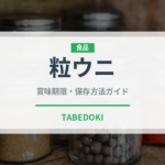 粒ウニ（魚介類）の賞味期限と正しい保存方法｜鮮度を保つコツ
