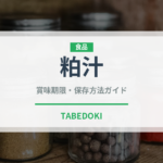 粕汁（日本料理）の賞味期限と正しい保存方法｜鮮度を長持ちさせるコツ