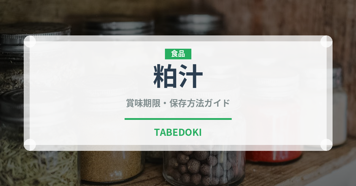 粕汁（日本料理）の賞味期限と正しい保存方法｜鮮度を長持ちさせるコツ