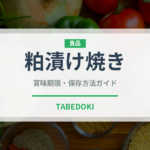 粕漬け焼き（日本料理）の賞味期限と正しい保存方法｜鮮度を保つコツ