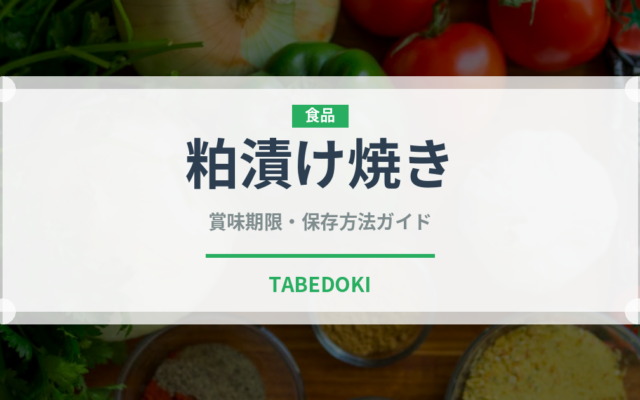 粕漬け焼き（日本料理）の賞味期限と正しい保存方法｜鮮度を保つコツ