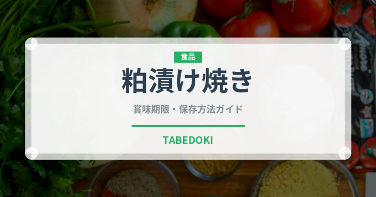 粕漬け焼き（日本料理）の賞味期限と正しい保存方法｜鮮度を保つコツ