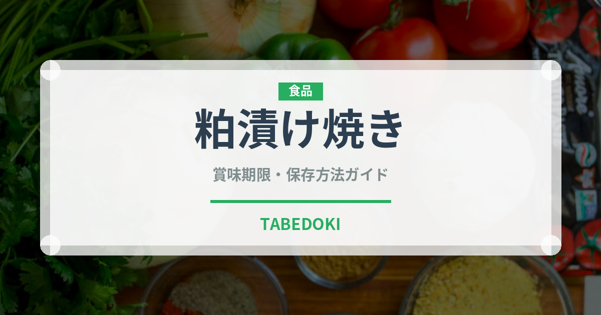 粕漬け焼き（日本料理）の賞味期限と正しい保存方法｜鮮度を保つコツ