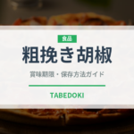 粗挽き胡椒（調味料）の賞味期限と正しい保存方法