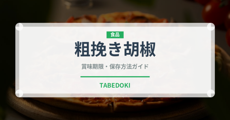 粗挽き胡椒（調味料）の賞味期限と正しい保存方法