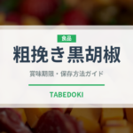 粗挽き黒胡椒（スパイス）の賞味期限と正しい保存方法