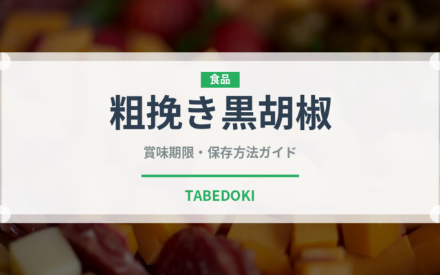 粗挽き黒胡椒（スパイス）の賞味期限と正しい保存方法