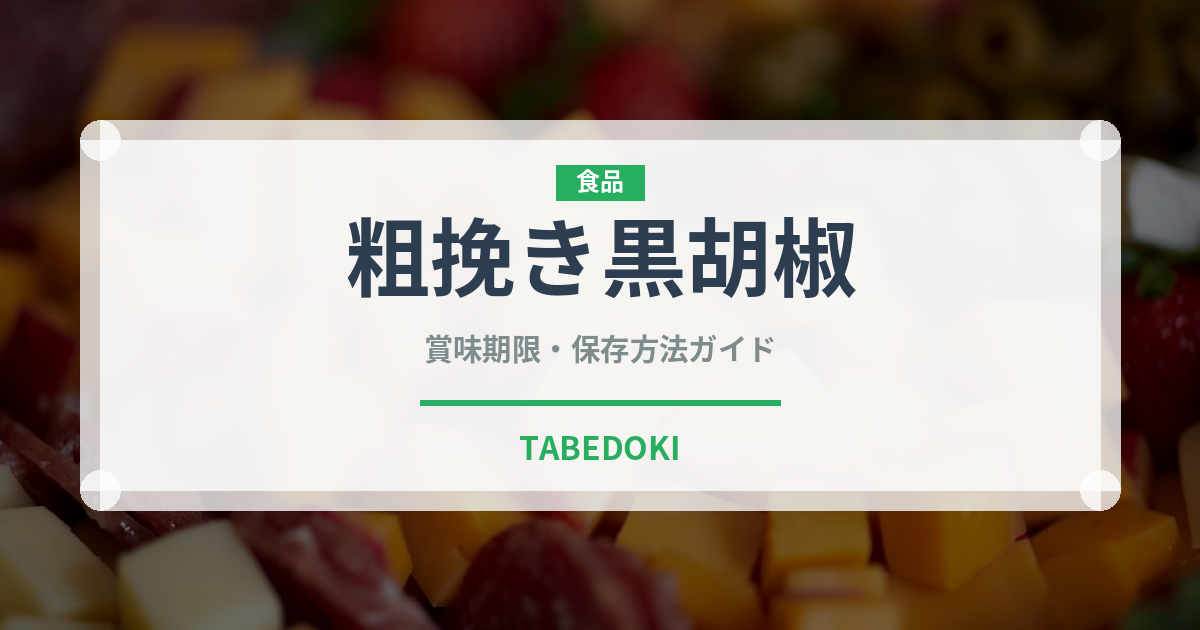 粗挽き黒胡椒（スパイス）の賞味期限と正しい保存方法