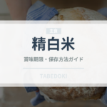 精白米（穀物）の賞味期限と正しい保存方法｜長持ちさせるコツ
