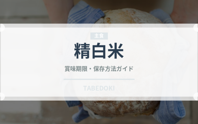 精白米（穀物）の賞味期限と正しい保存方法｜長持ちさせるコツ
