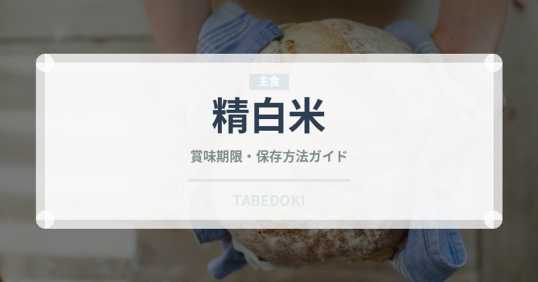 精白米（穀物）の賞味期限と正しい保存方法｜長持ちさせるコツ