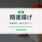 精進揚げ（日本料理）の賞味期限と正しい保存方法