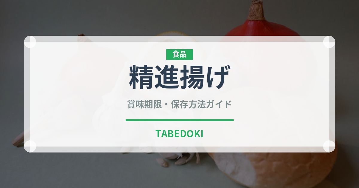 精進揚げ（日本料理）の賞味期限と正しい保存方法