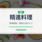 精進料理（季節・行事食）の賞味期限と正しい保存方法