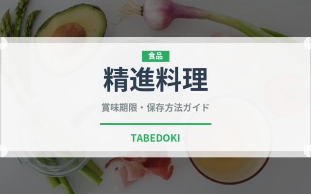 精進料理（季節・行事食）の賞味期限と正しい保存方法
