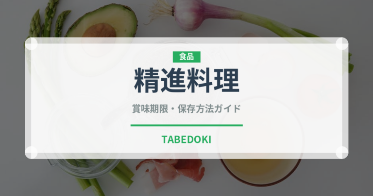 精進料理（季節・行事食）の賞味期限と正しい保存方法