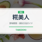 糀美人（味噌）の賞味期限と正しい保存方法｜長持ちさせるコツ