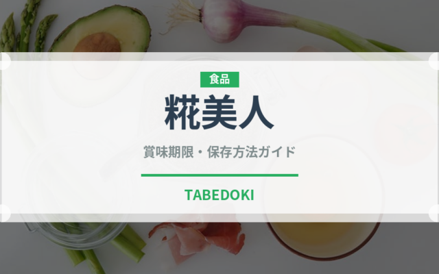 糀美人（味噌）の賞味期限と正しい保存方法｜長持ちさせるコツ