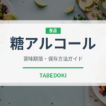 糖アルコール（珍しい調味料）の賞味期限と正しい保存方法｜長持ちさせるコツ