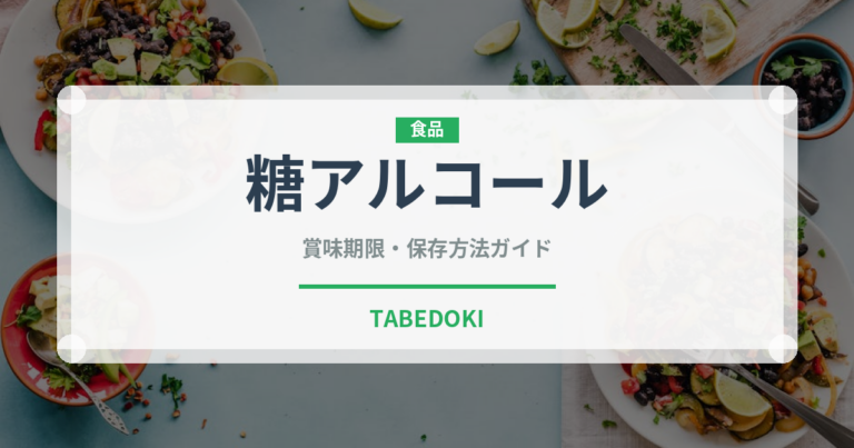 糖アルコール（珍しい調味料）の賞味期限と正しい保存方法｜長持ちさせるコツ