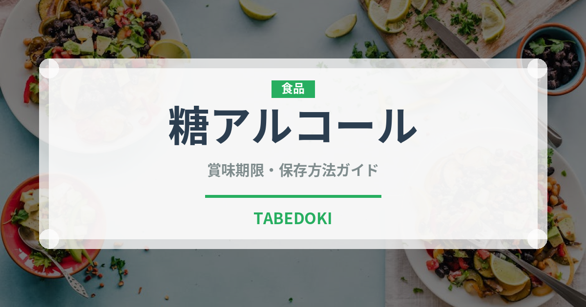 糖アルコール（珍しい調味料）の賞味期限と正しい保存方法｜長持ちさせるコツ