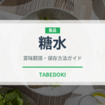 糖水（中華料理）の賞味期限と正しい保存方法｜鮮度を長持ちさせるコツ