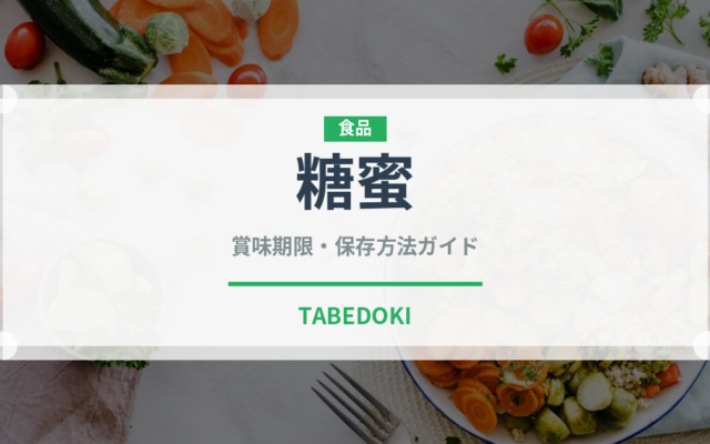 糖蜜（珍しい調味料）の賞味期限と正しい保存方法