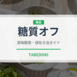 糖質オフ（特殊食品）の賞味期限と正しい保存方法｜長持ちさせるコツ