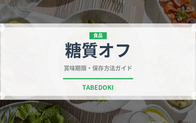 糖質オフ（特殊食品）の賞味期限と正しい保存方法｜長持ちさせるコツ
