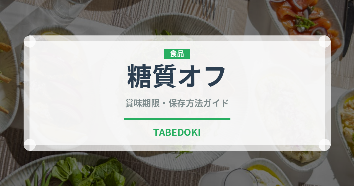 糖質オフ（特殊食品）の賞味期限と正しい保存方法｜長持ちさせるコツ