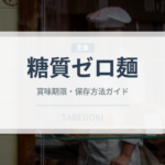 糖質ゼロ麺（ダイエット）の賞味期限と正しい保存方法